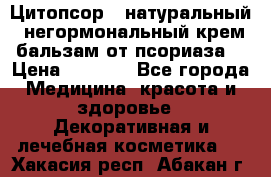 Цитопсор - натуральный, негормональный крем-бальзам от псориаза. › Цена ­ 1 295 - Все города Медицина, красота и здоровье » Декоративная и лечебная косметика   . Хакасия респ.,Абакан г.